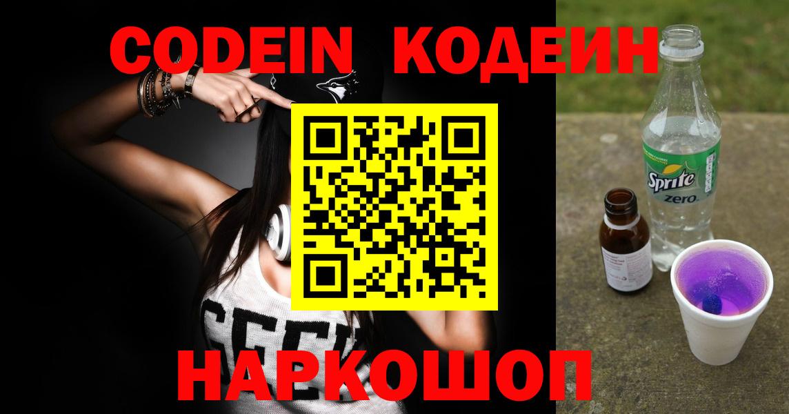 Кодеин напиток Lean (лин)  Вход с VPN  Кодеин Purple Drank  Нижнекамск 