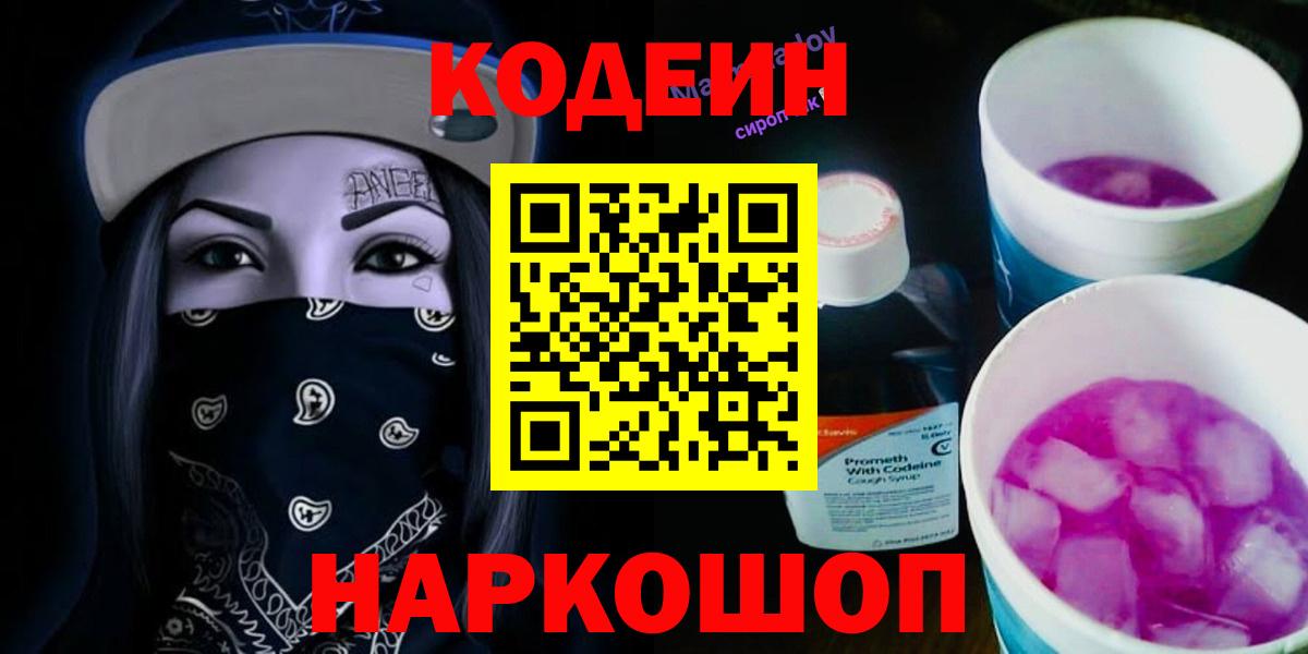 Codein напиток Lean (лин) Нижнекамск